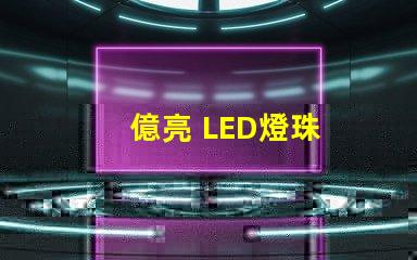 億亮 LED燈珠
